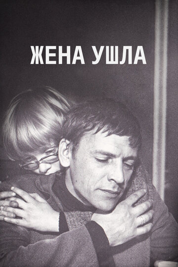 Смотреть Жена ушла онлайн в HD качестве 720p