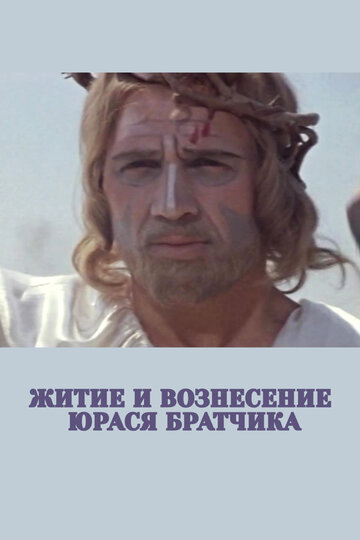 Смотреть Житие и вознесение Юрася Братчика онлайн в HD качестве 720p