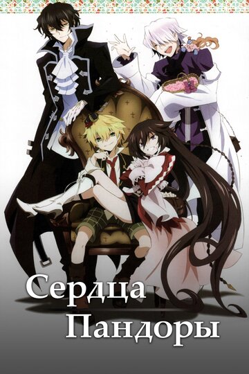 Смотреть Сердца Пандоры онлайн в HD качестве 720p
