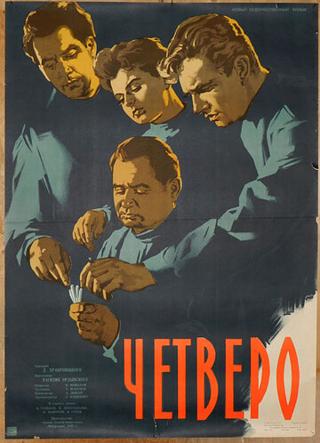 Смотреть Четверо онлайн в HD качестве 720p