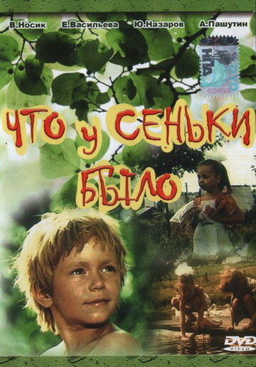 Смотреть Что у Сеньки было онлайн в HD качестве 720p