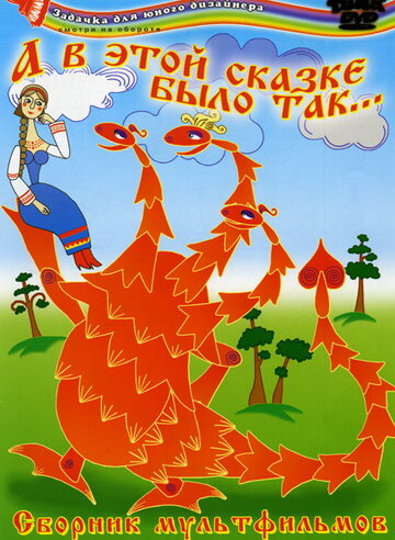Смотреть А в этой сказке было так онлайн в HD качестве 720p