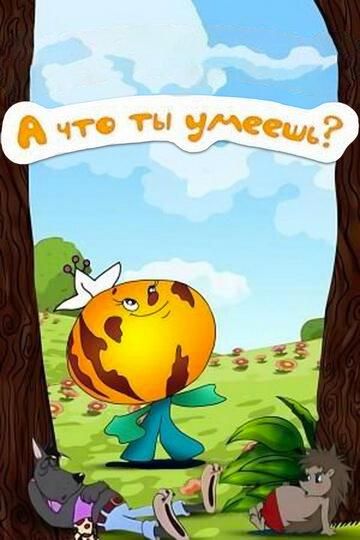 Смотреть А что ты умеешь? онлайн в HD качестве 720p