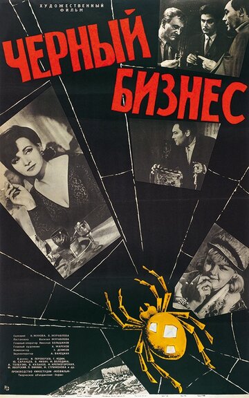 Смотреть Черный бизнес онлайн в HD качестве 720p