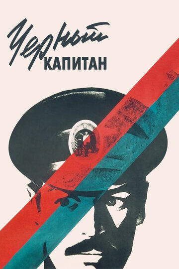 Смотреть Черный капитан онлайн в HD качестве 720p