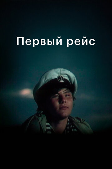 Смотреть Первый рейс онлайн в HD качестве 720p