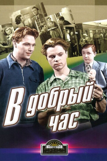 Смотреть В добрый час! онлайн в HD качестве 720p