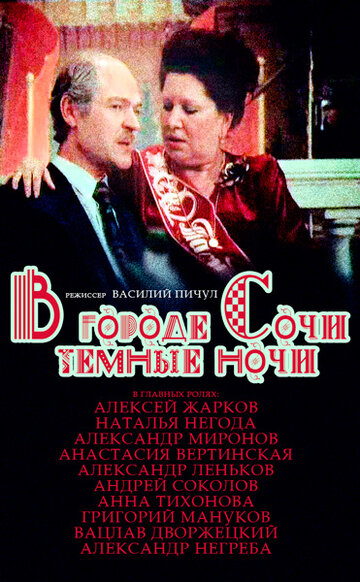 Смотреть В городе Сочи темные ночи онлайн в HD качестве 720p