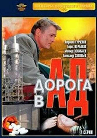 Смотреть Дорога в ад онлайн в HD качестве 720p