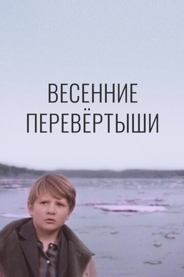 Смотреть Весенние перевертыши онлайн в HD качестве 720p