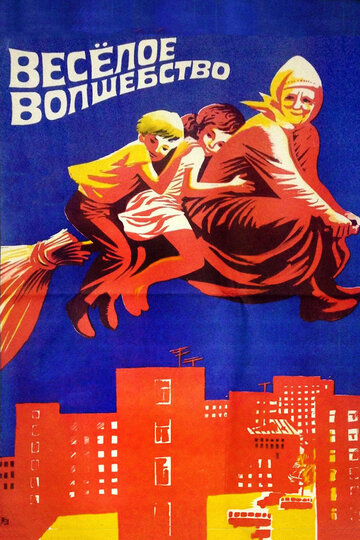 Смотреть Веселое волшебство онлайн в HD качестве 720p