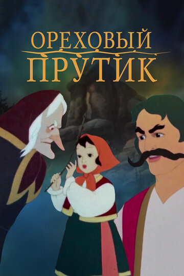 Смотреть Ореховый прутик онлайн в HD качестве 720p