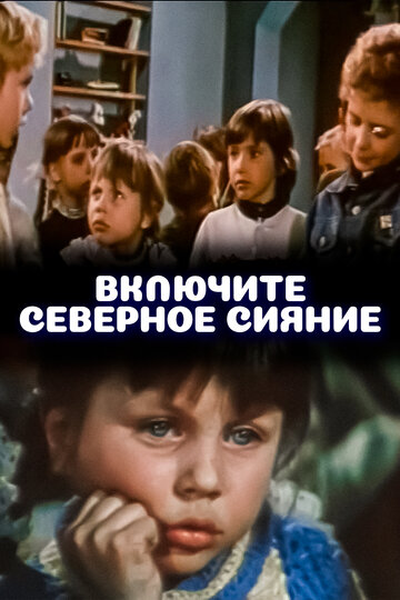 Смотреть Включите северное сияние онлайн в HD качестве 720p