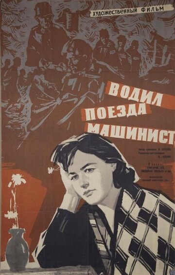 Смотреть Водил поезда машинист онлайн в HD качестве 720p