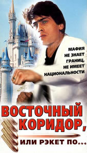 Смотреть Восточный коридор, или рэкет по... онлайн в HD качестве 720p