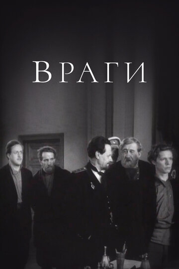 Смотреть Враги онлайн в HD качестве 720p