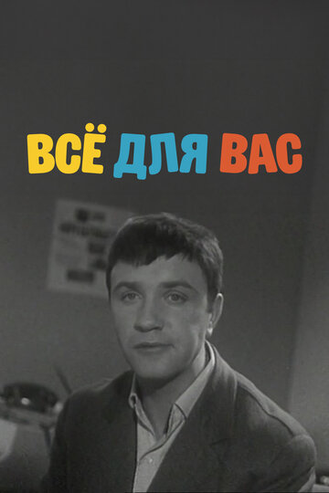 Смотреть Всё для Вас онлайн в HD качестве 720p