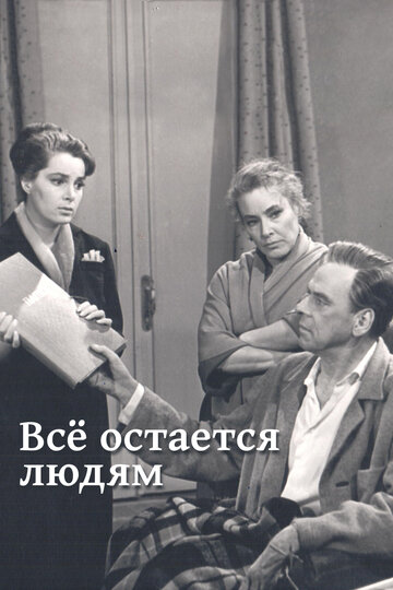 Смотреть Все остается людям онлайн в HD качестве 720p