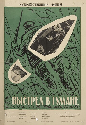 Постер Выстрел в тумане фильм 1964 смотреть онлайн бесплатно в хорошем качестве - HDrezka.by