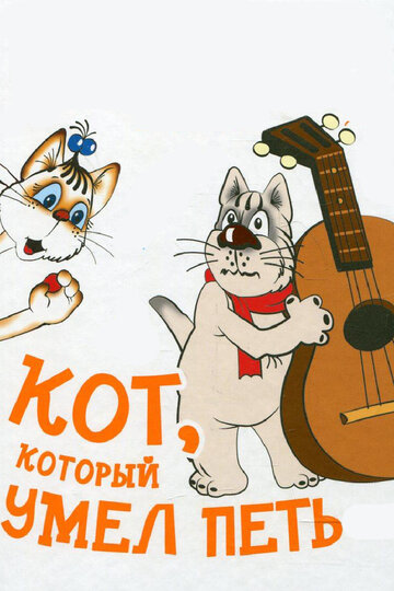 Смотреть Кот, который умел петь онлайн в HD качестве 720p