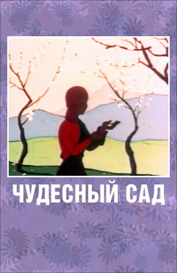 Смотреть Чудесный сад онлайн в HD качестве 720p