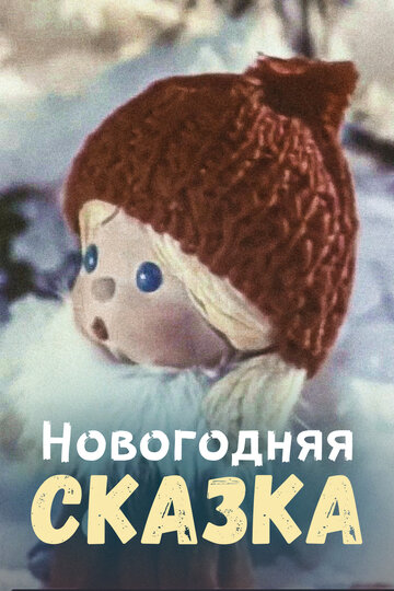 Смотреть Новогодняя сказка онлайн в HD качестве 720p