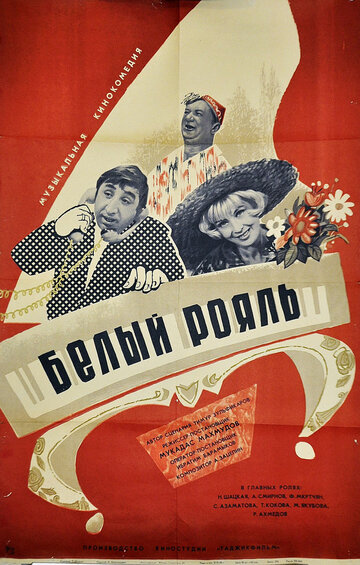 Смотреть Белый рояль онлайн в HD качестве 720p