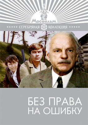 Смотреть Без права на ошибку онлайн в HD качестве 720p