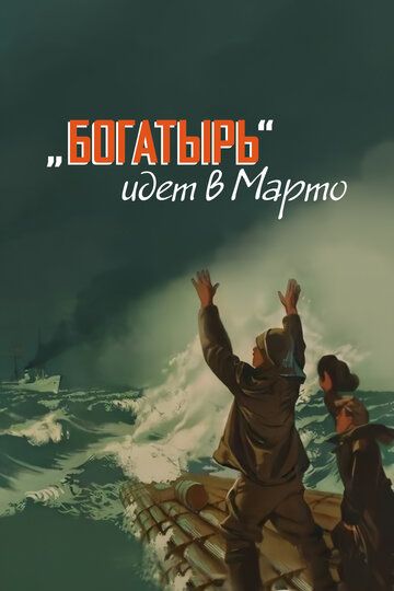 Смотреть «Богатырь» идёт в Марто онлайн в HD качестве 720p