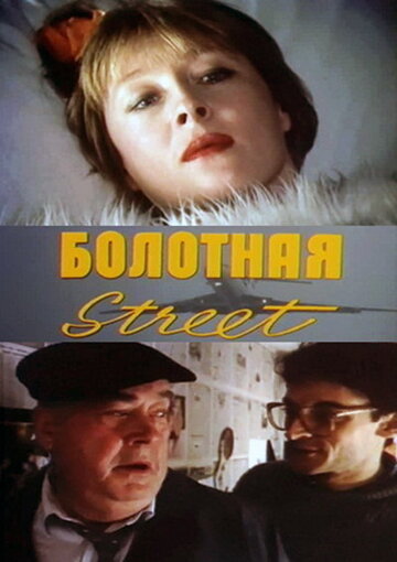 Смотреть Болотная street, или Средство против секса онлайн в HD качестве 720p