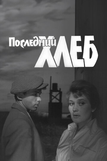 Смотреть Последний хлеб онлайн в HD качестве 720p