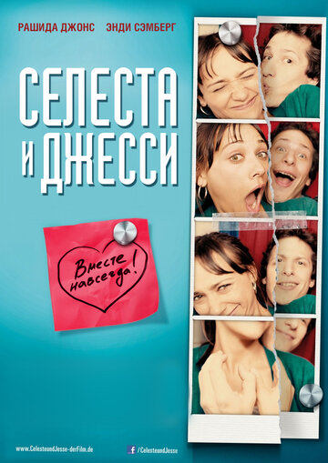 Смотреть Селеста и Джесси навеки онлайн в HD качестве 720p