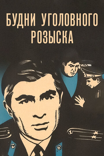 Смотреть Будни уголовного розыска онлайн в HD качестве 720p