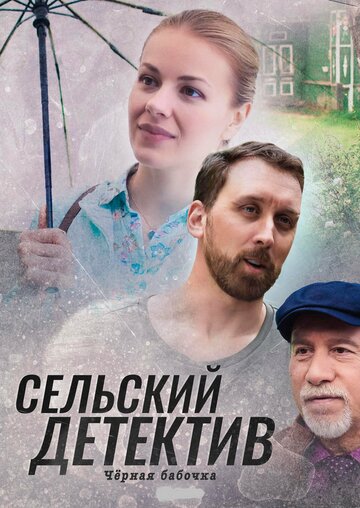 Смотреть Сельский детектив. Чёрная бабочка онлайн в HD качестве 720p