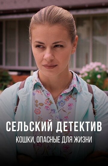Смотреть Сельский детектив. Кошки, опасные для жизни онлайн в HD качестве 720p