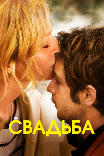 Смотреть Свадьба онлайн в HD качестве 720p