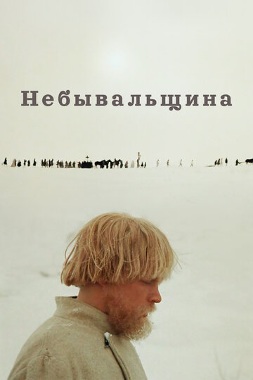 Смотреть Небывальщина онлайн в HD качестве 720p