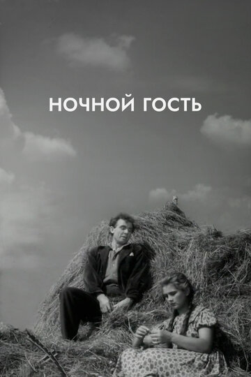 Смотреть Ночной гость онлайн в HD качестве 720p