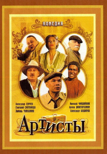 Смотреть Артисты онлайн в HD качестве 720p