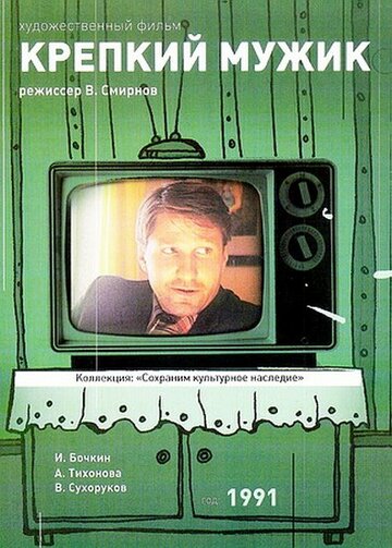 Смотреть Крепкий мужик онлайн в HD качестве 720p