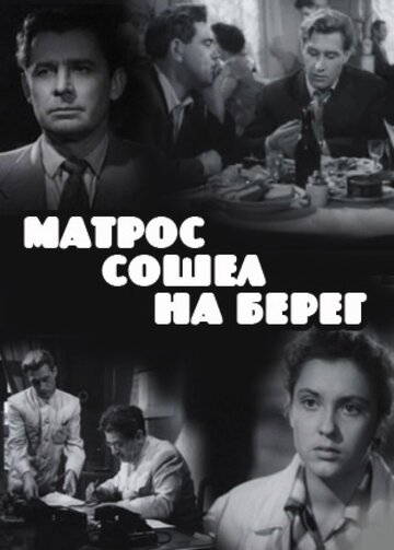 Смотреть Матрос сошел на берег онлайн в HD качестве 720p