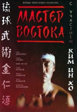 Смотреть Мастер Востока онлайн в HD качестве 720p