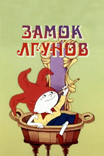 Смотреть Замок лгунов онлайн в HD качестве 720p
