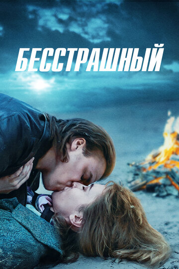 Смотреть Ничего не бойся онлайн в HD качестве 720p