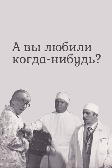 Смотреть А вы любили когда-нибудь? онлайн в HD качестве 720p