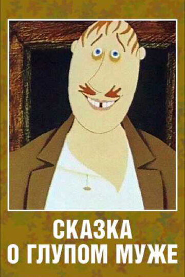 Смотреть Сказка о глупом муже онлайн в HD качестве 720p