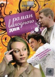 Смотреть Роман выходного дня онлайн в HD качестве 720p