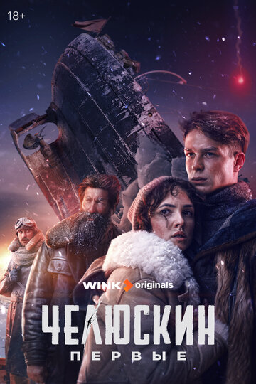 Смотреть Челюскин. Первые онлайн в HD качестве 720p
