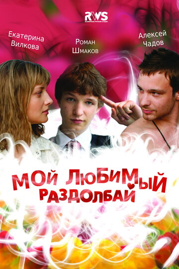 Смотреть Мой любимый раздолбай онлайн в HD качестве 720p