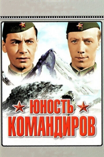 Смотреть Юность командиров онлайн в HD качестве 720p